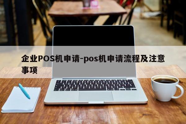 赞皇企业POS机申请-pos机申请流程及注意事项