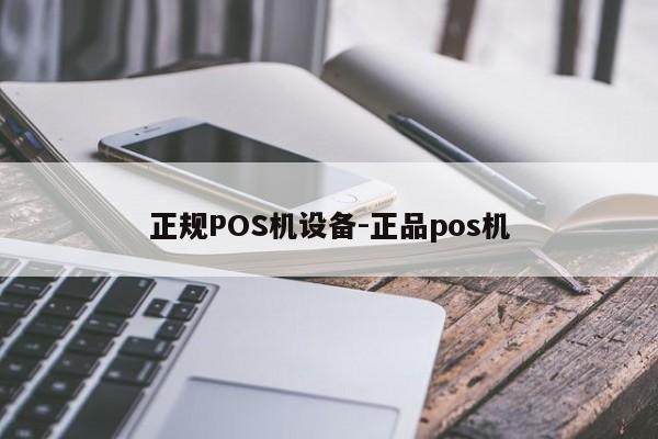 赞皇正规POS机设备-正品pos机