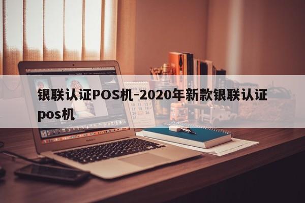 赞皇银联认证POS机-2020年新款银联认证pos机